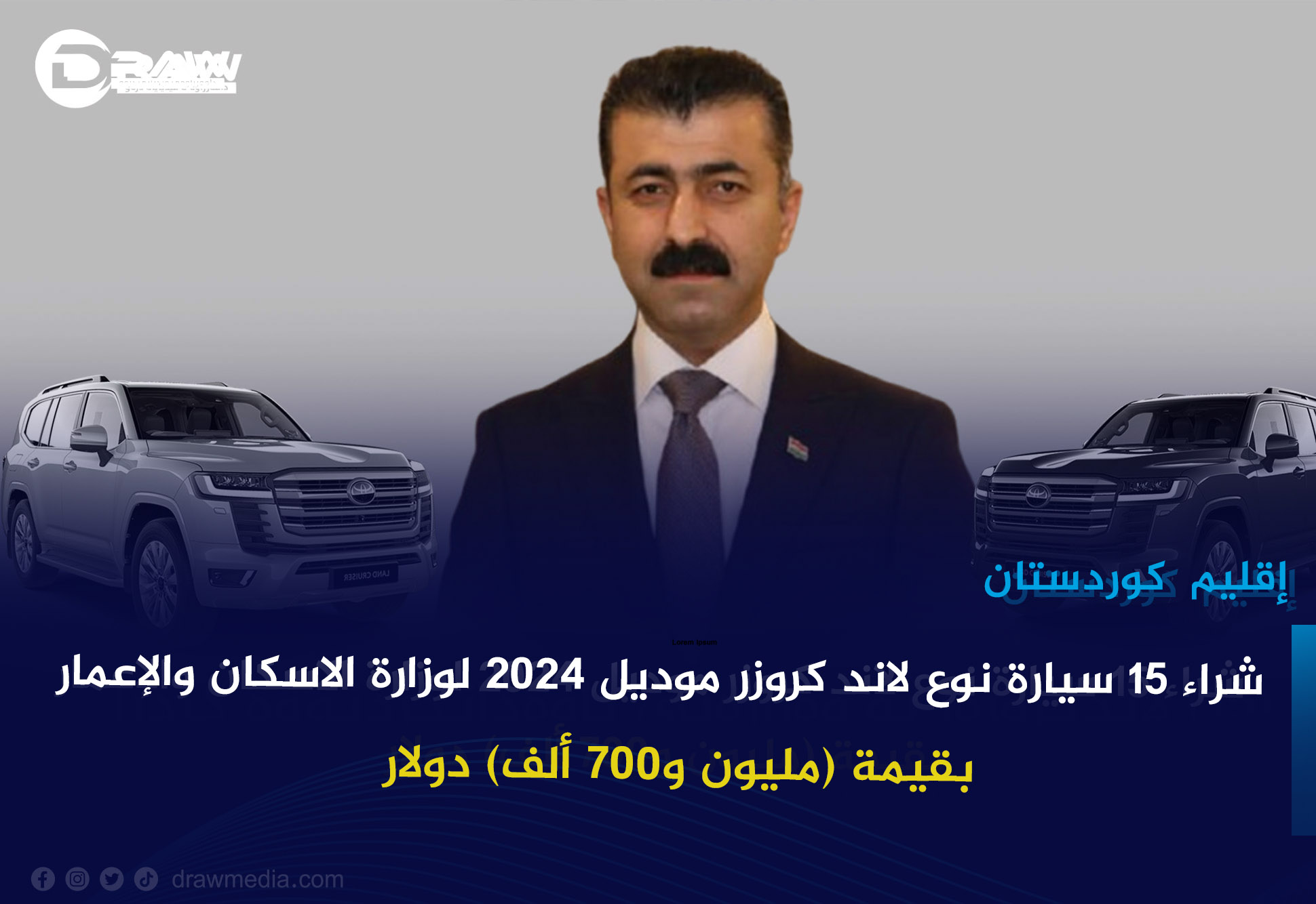 شراء 15 سيارة نوع لاند كروزر موديل 2024 لوزارة الاسكان والإعمار 