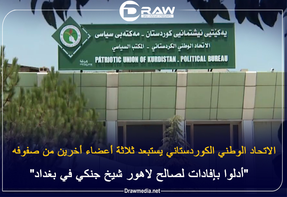 الاتحاد الوطني الكوردستاني يستبعد ثلاثة أعضاء أخرين من صفوفه