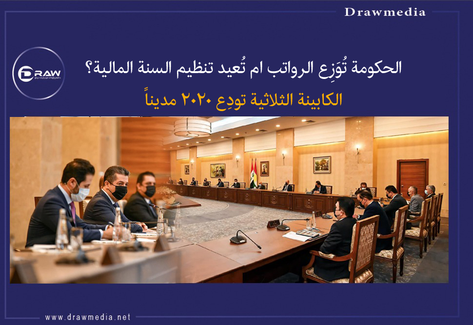 الحكومة تُوَزِع الرواتب ام تُعيد تنظيم السنة المالية؟