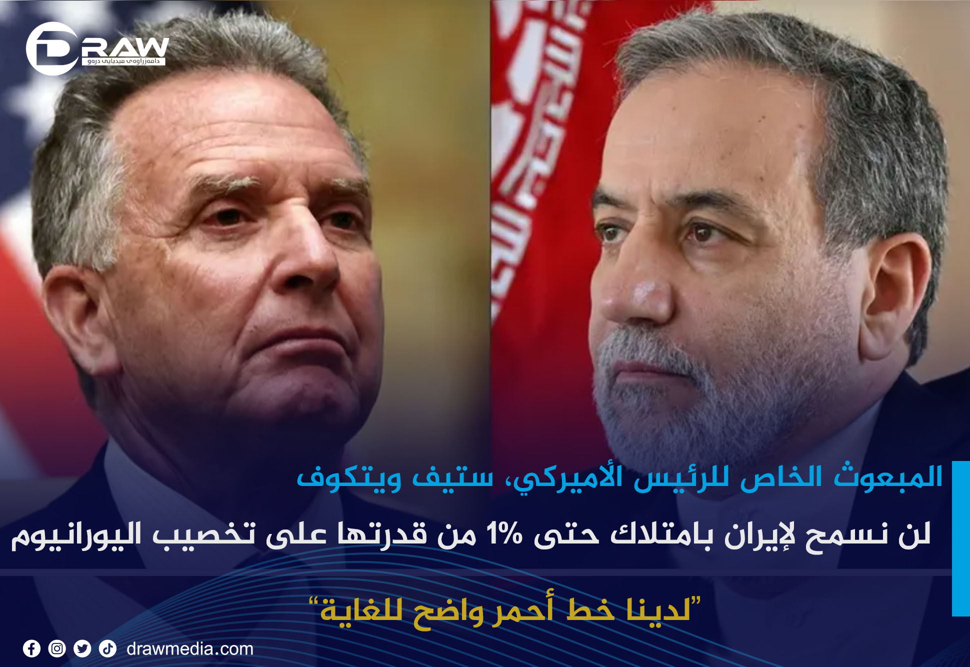 المبعوث الخاص للرئيس الأميركي،ستيف ويتكوف: لن نسمح لإيران بامتلاك حتى 1% من قدرتها على تخصيب اليورانيوم 