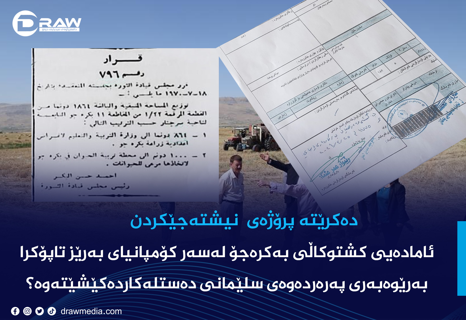 ئامادەیی كشتوكاڵی بەكرەجۆ لەسەر كۆمپانیای بەرێز تاپۆكرا