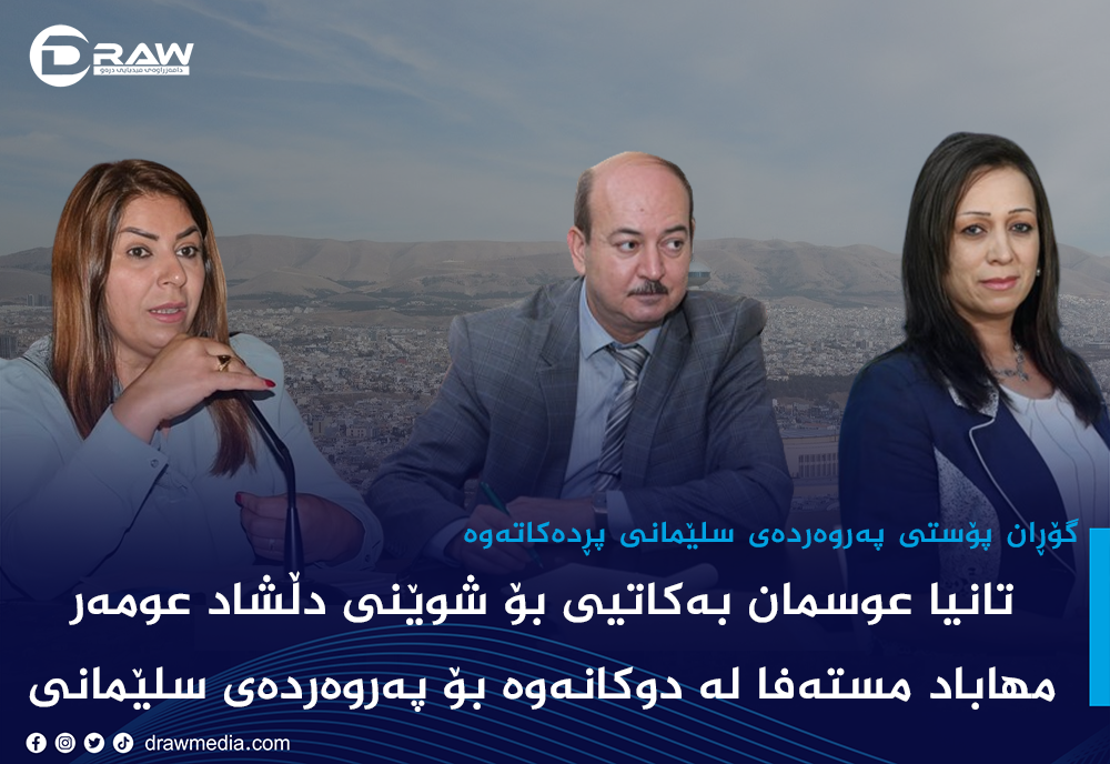 گۆڕان شوێنەكەی دڵشاد عومەر پڕدەكاتەوە