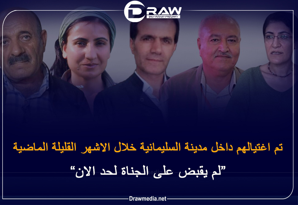   تم اغتيالهم داخل مدينة السليمانية خلال الاشهر القليلة الماضية