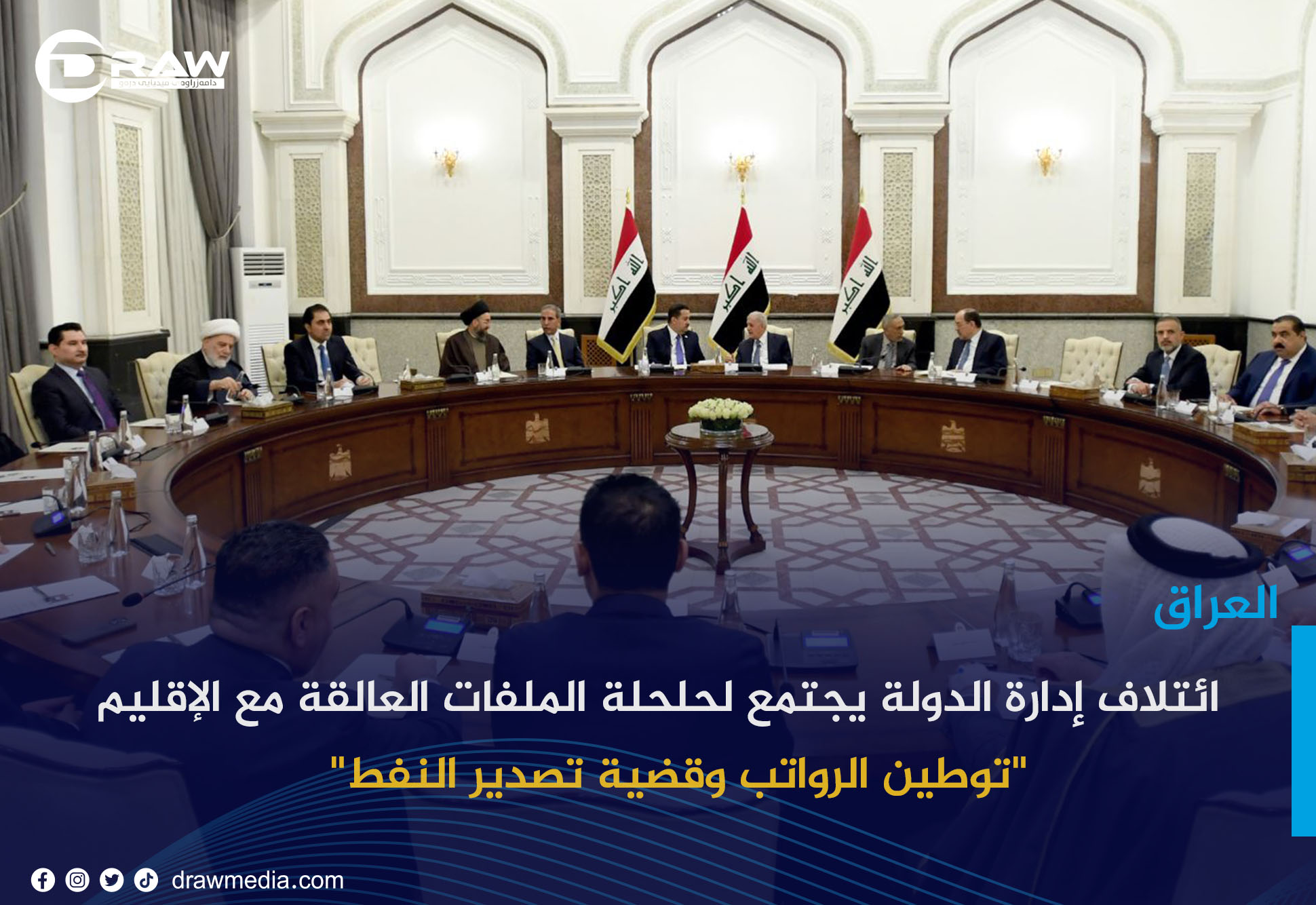       ائتلاف إدارة الدولة يجتمع لحلحلة الملفات العالقة مع الإقليم 