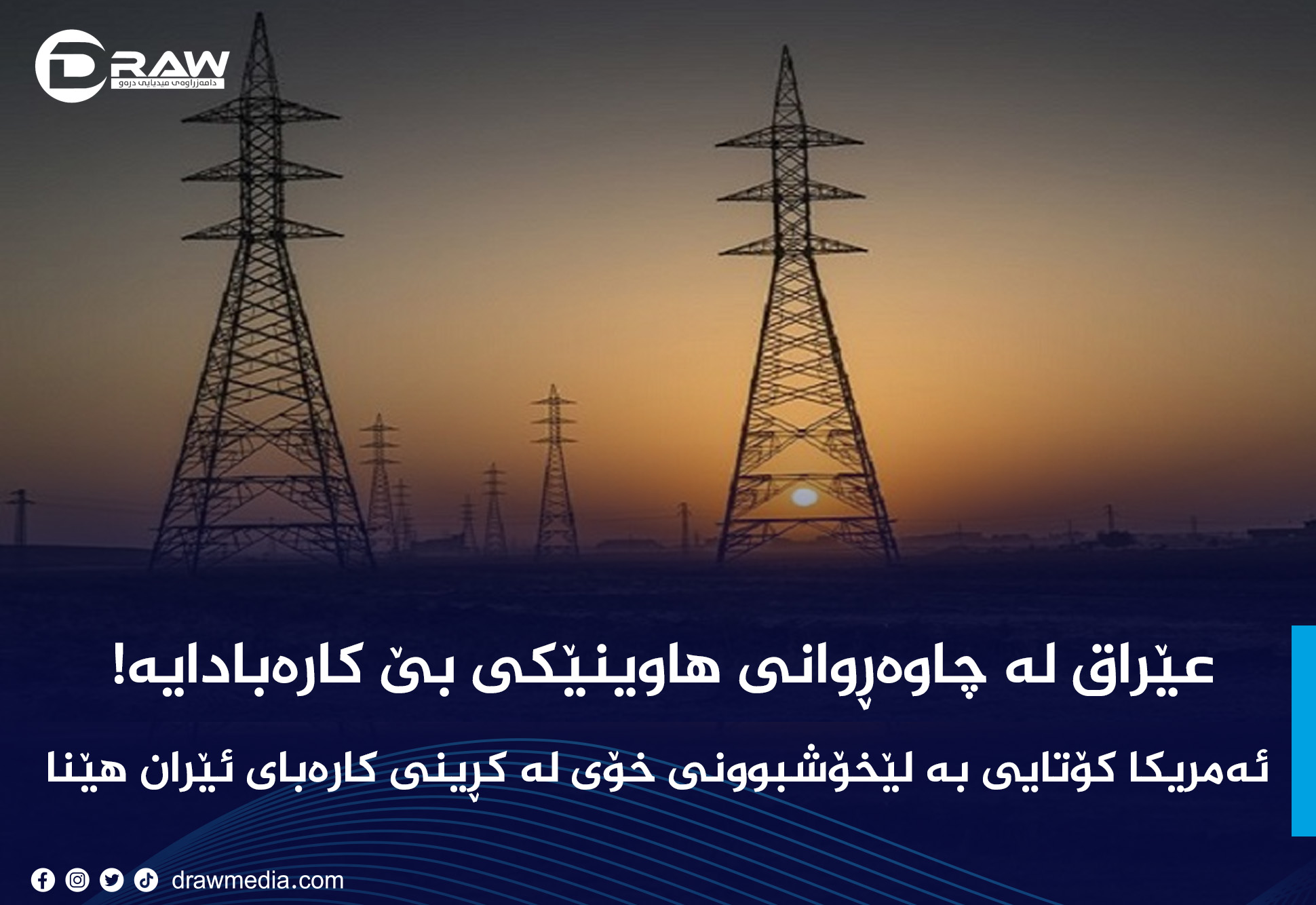 عێراق لە چاوەڕوانی هاوینێکی بێ کارەبادایە!