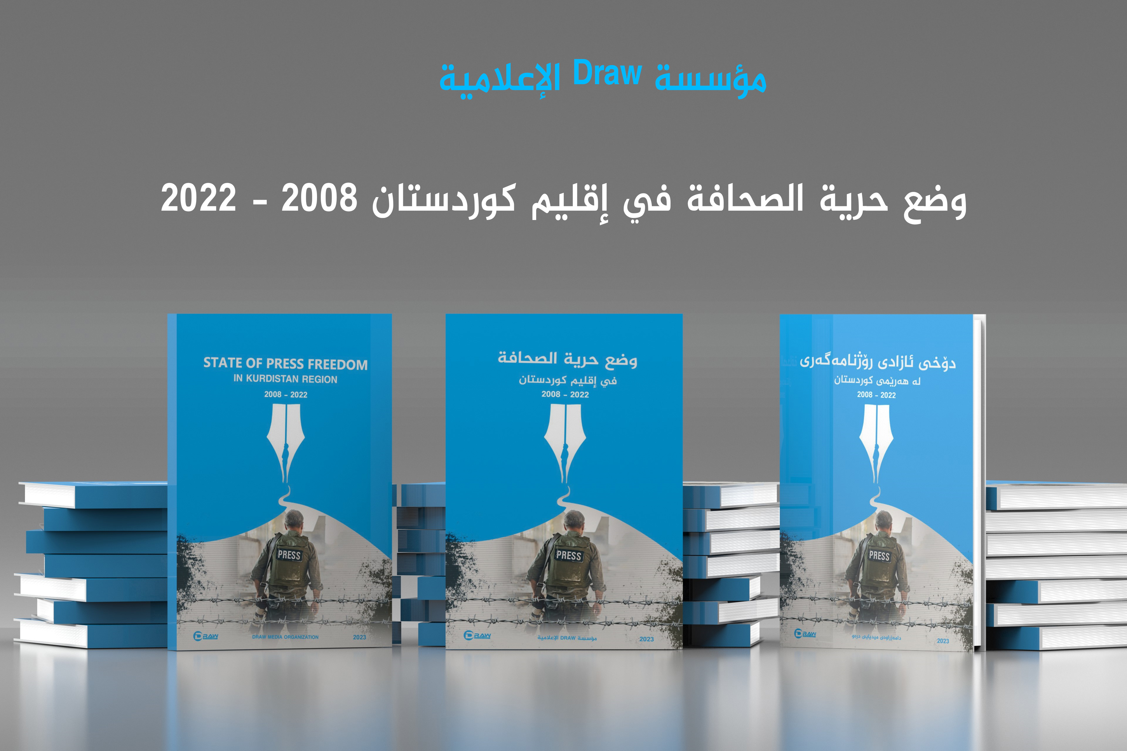 وضع حرية الصحافة في إقليم كوردستان ٢٠٠٨ - ٢٠٢٢