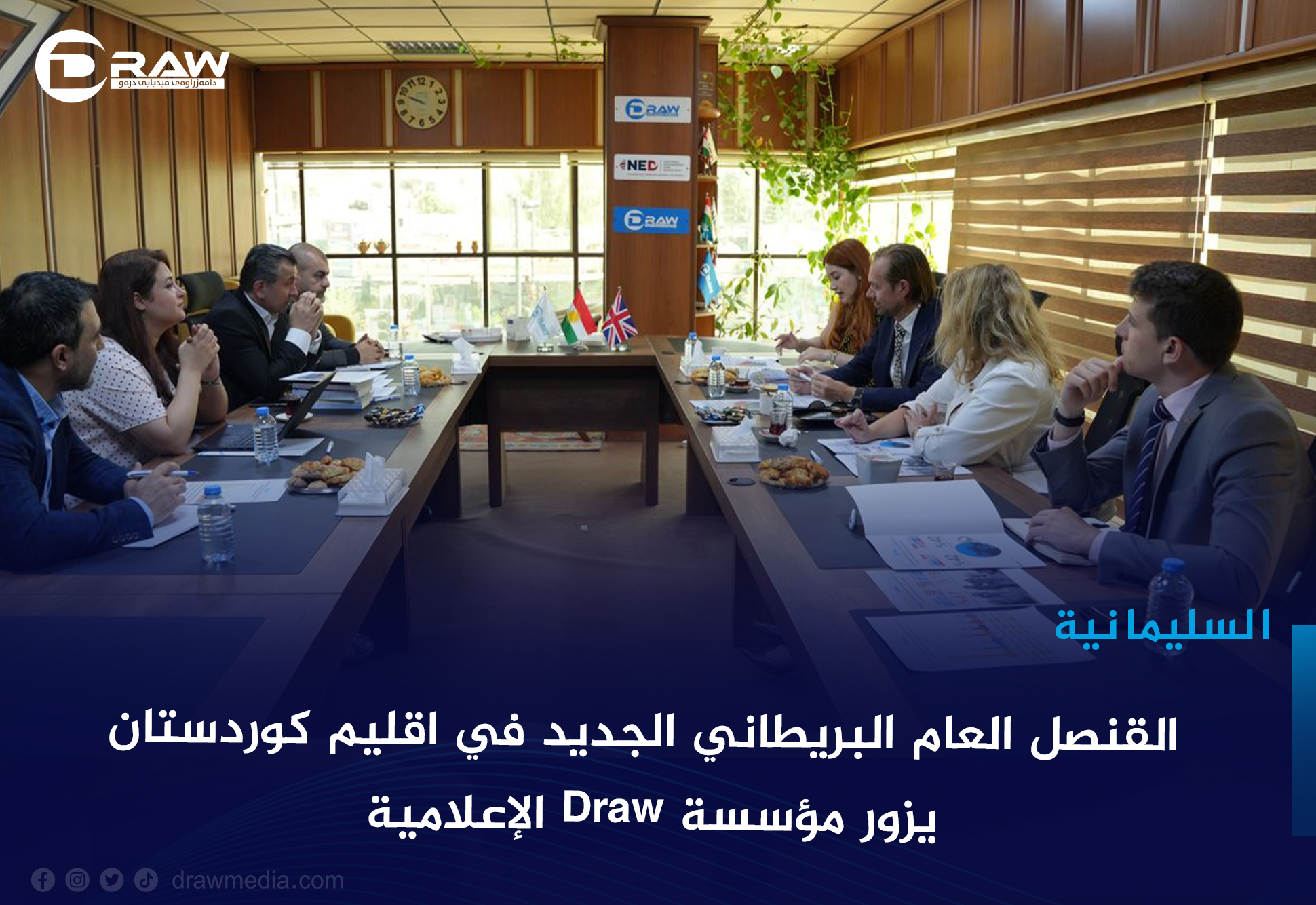 القنصل العام البريطاني الجديد في اقليم كوردستان يزور مؤسسة Draw الإعلامية