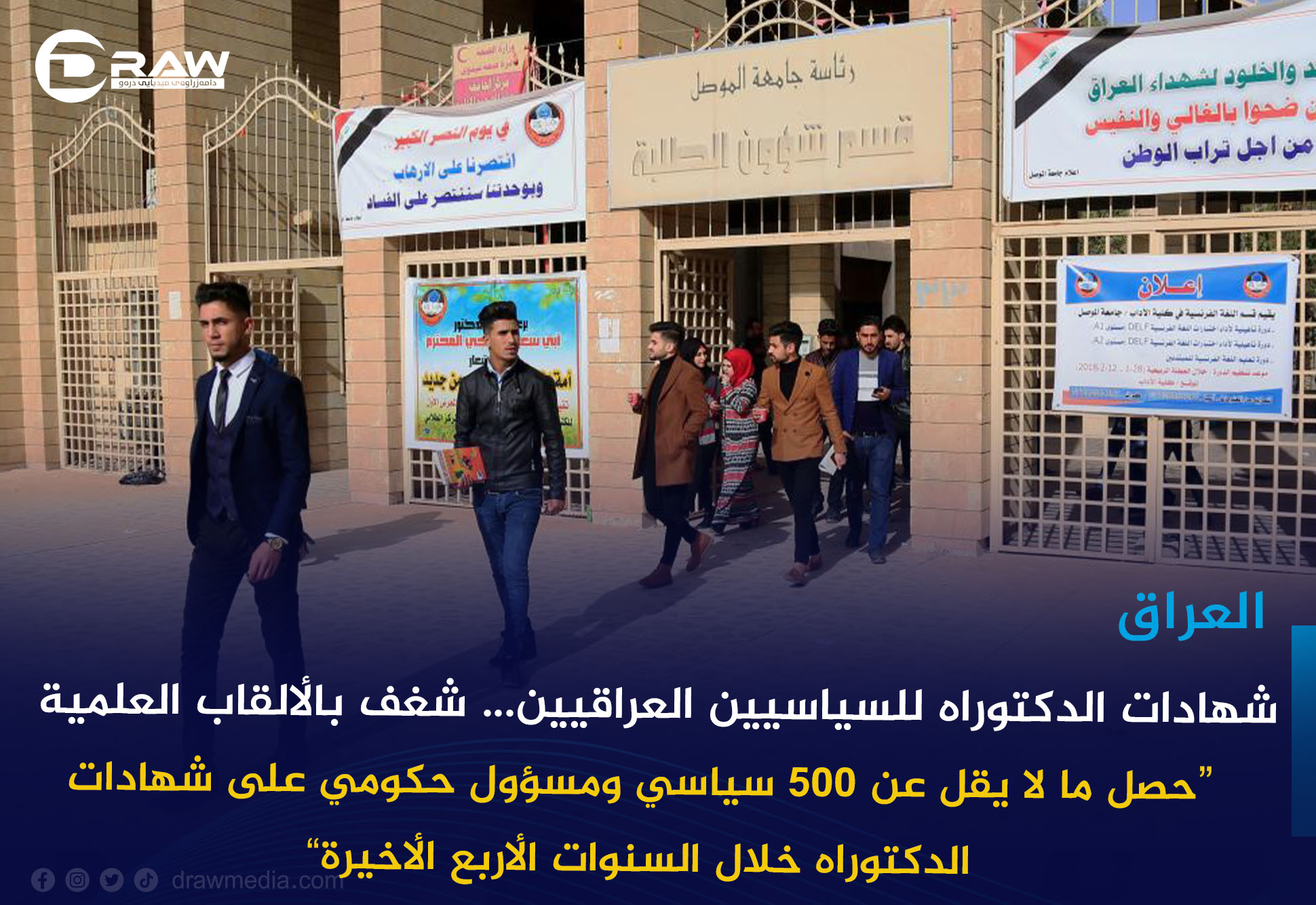   شهادات الدكتوراه للسياسيين العراقيين... شغف بالألقاب العلمية