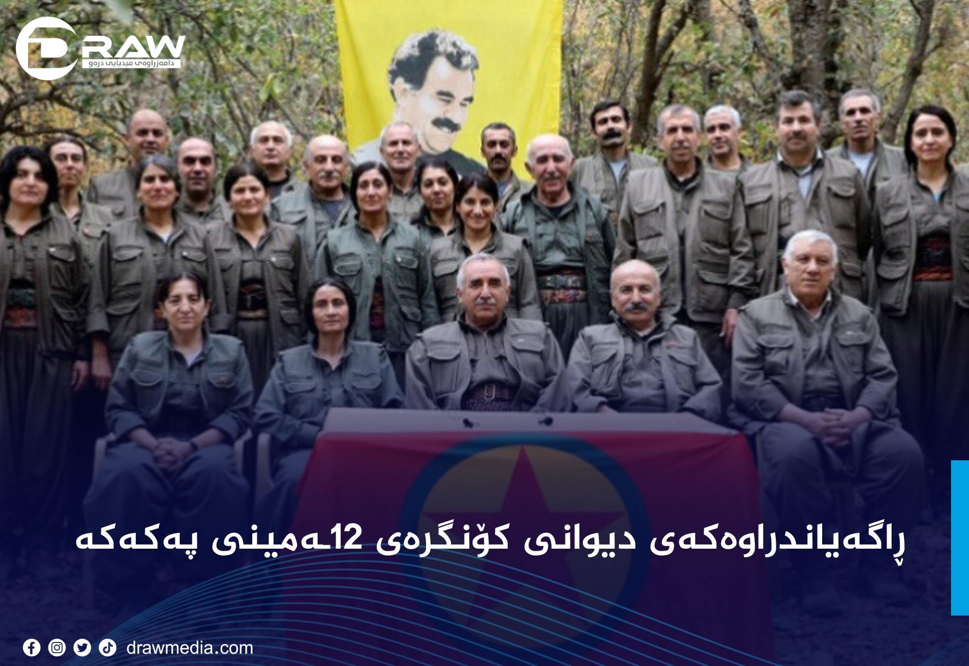 ڕاگەیاندراوەکەی دیوانی کۆنگرەی ١٢ـەمینی پەکەکە  