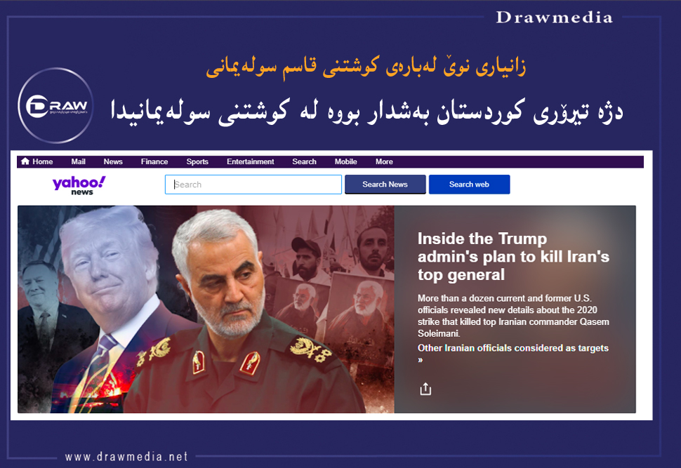 دژە تیرۆری کوردستان بەشدار بووە لە کوشتنی سولەیمانیدا