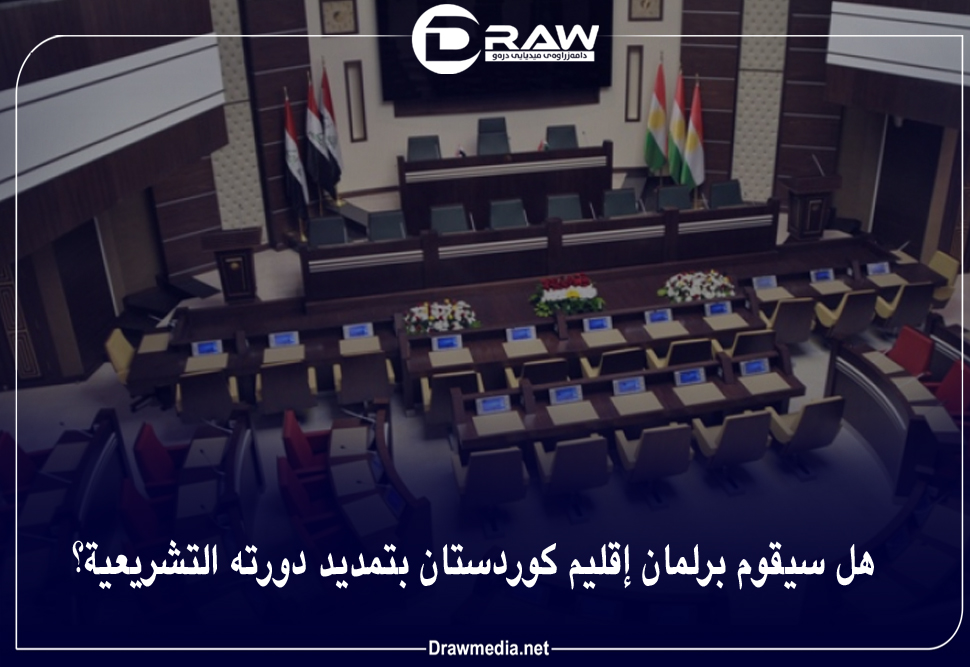   هل سيقوم برلمان إقليم كوردستان بتمديد دورته التشريعية؟ 