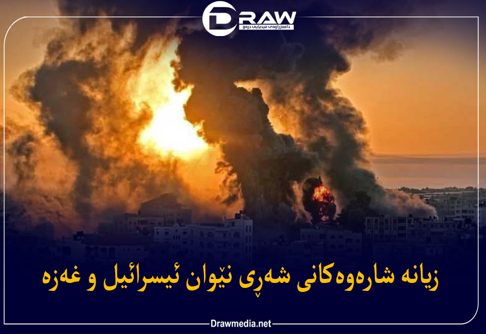 زیانە شارەوەکانی شەڕی نێوان ئیسرائیل و غەزە