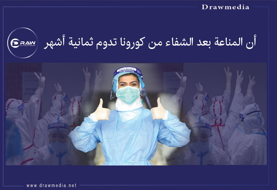  المناعة بعد الشفاء من كورونا تدوم ثمانية أشهر