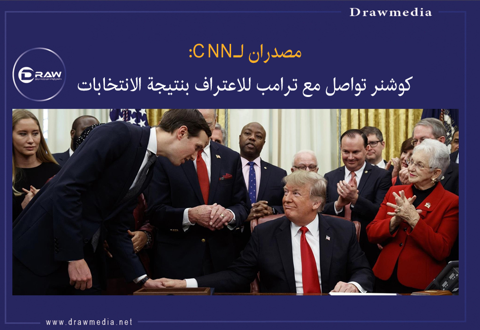 مصدران لـCNN: كوشنر تواصل مع ترامب للاعتراف بنتيجة الانتخابات