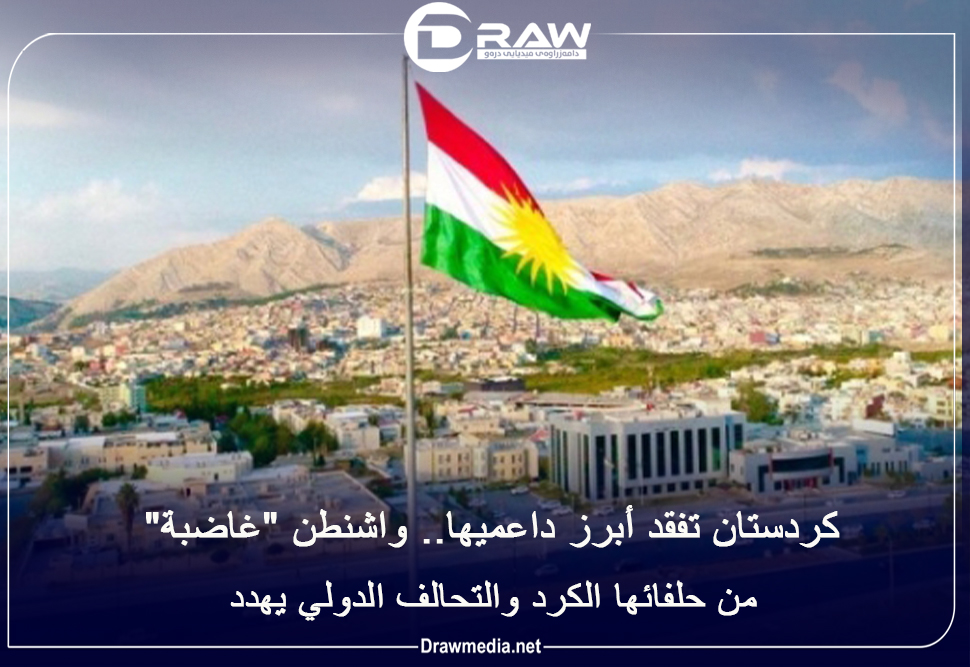 كردستان تفقد أبرز داعميها.. واشنطن 