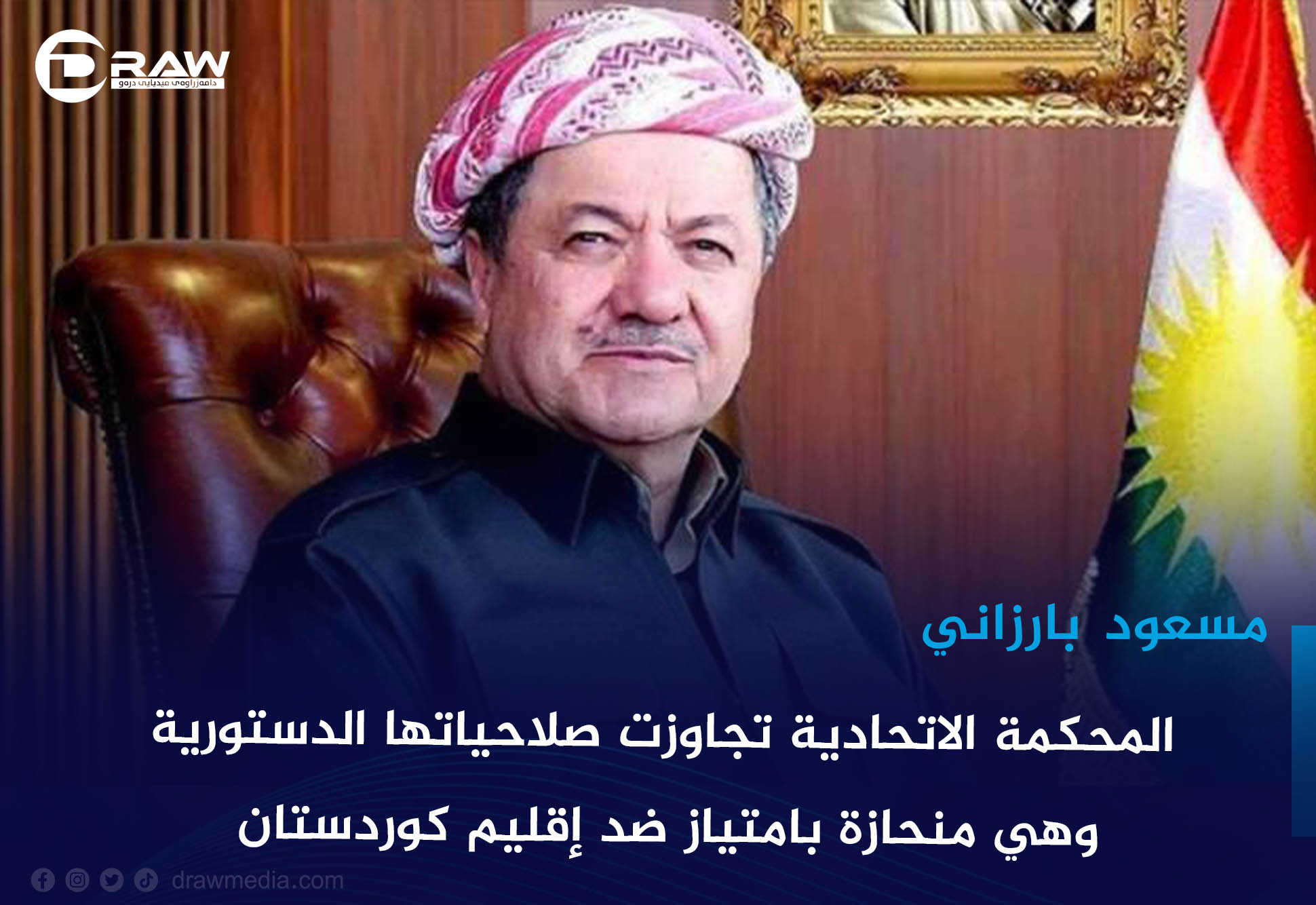 مسعود بارزاني: المحكمة الاتحادية تجاوزت صلاحياتها الدستورية وهي منحازة بامتياز ضد إقليم كوردستان