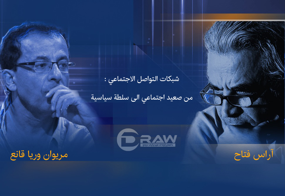 شبكات التواصل الاجتماعي : من صعيد اجتماعي الى سلطة سياسية