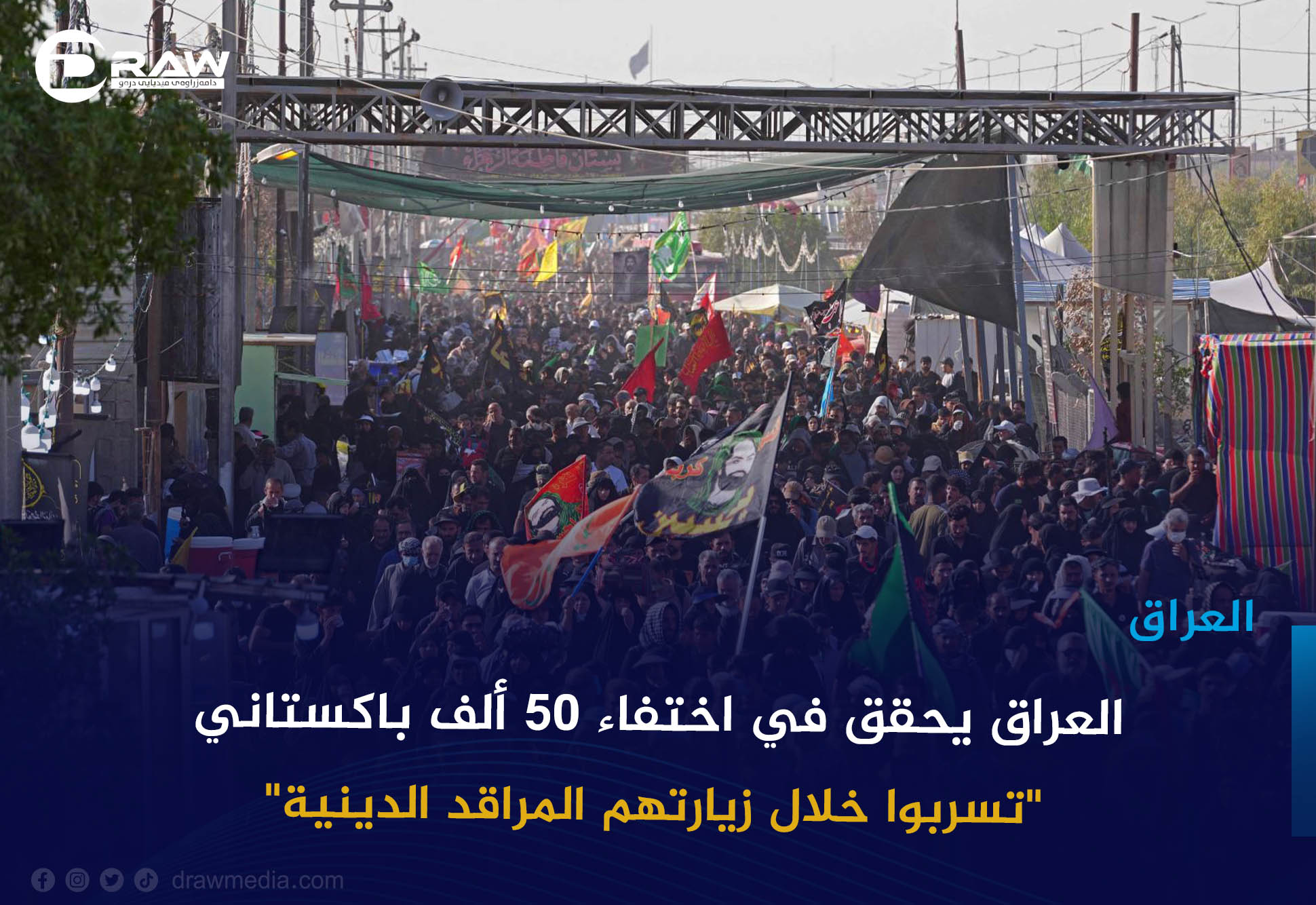    العراق يحقق في اختفاء 50 ألف باكستاني