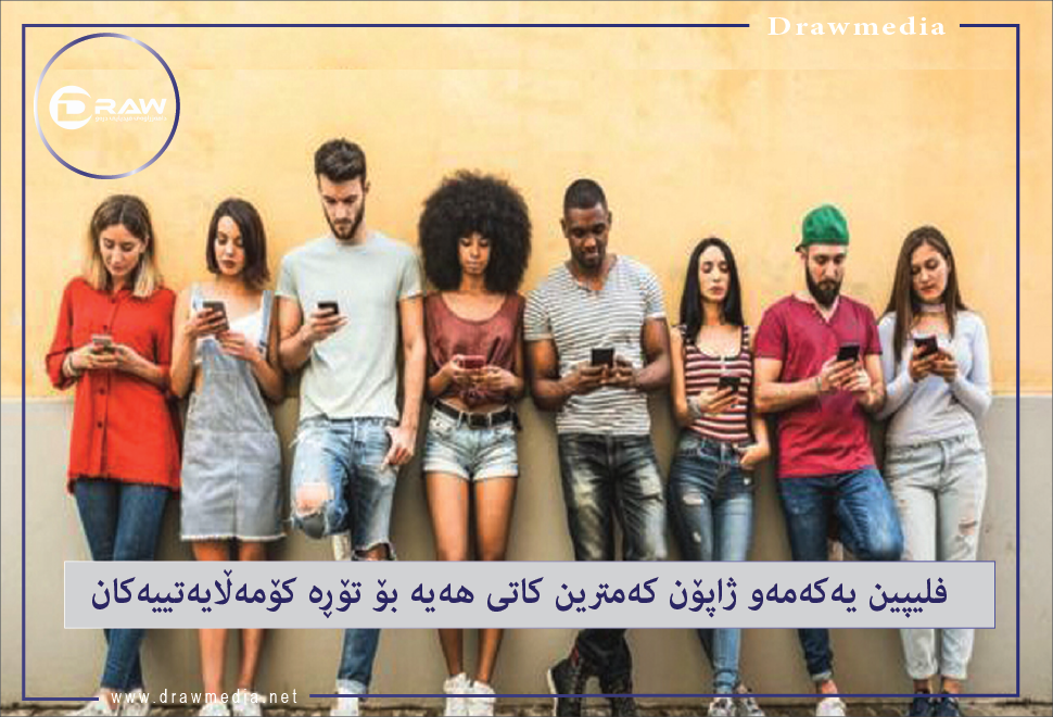 ئەو میللەتانەی كاتەكانیان لە تۆڕە كۆمەڵایەتییەكان بەسەردەبەن