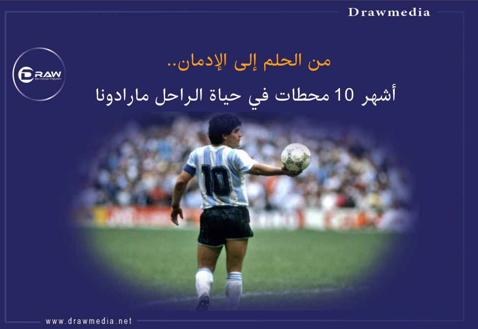 من الحلم إلى الإدمان.. أشهر 10 محطات في حياة الراحل مارادونا