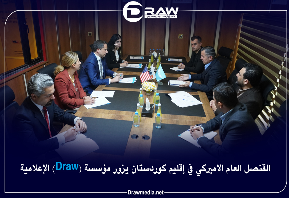 القنصل العام الاميركي في إقليم كوردستان يزور مؤسسة ( DRAW  ) الإعلامية.