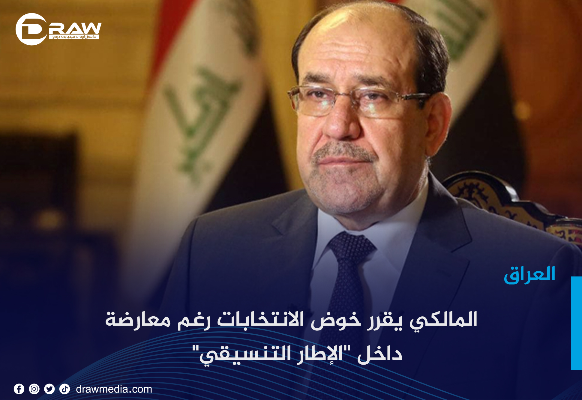 المالكي يقرر خوض الانتخابات رغم معارضة داخل 