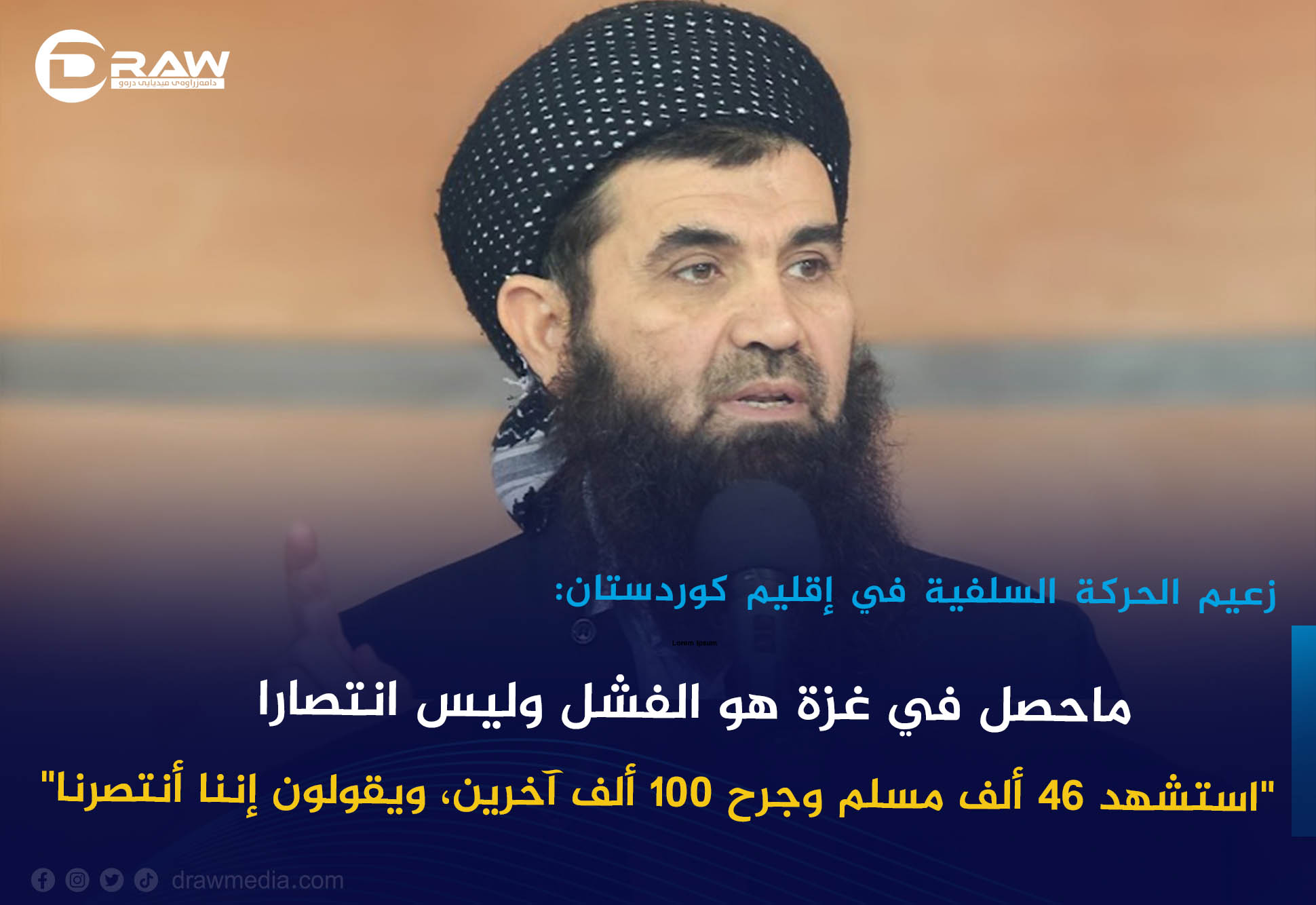 زعيم الحركة السلفية في إقليم كوردستان: ماحصل في غزة هو الفشل وليس انتصارا
