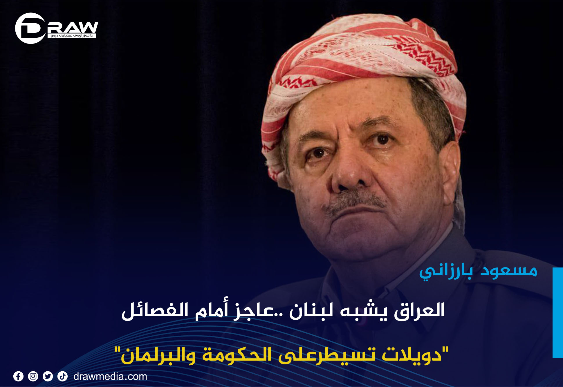  مسعود بارزاني: العراق يشبه لبنان ..عاجز أمام الفصائل