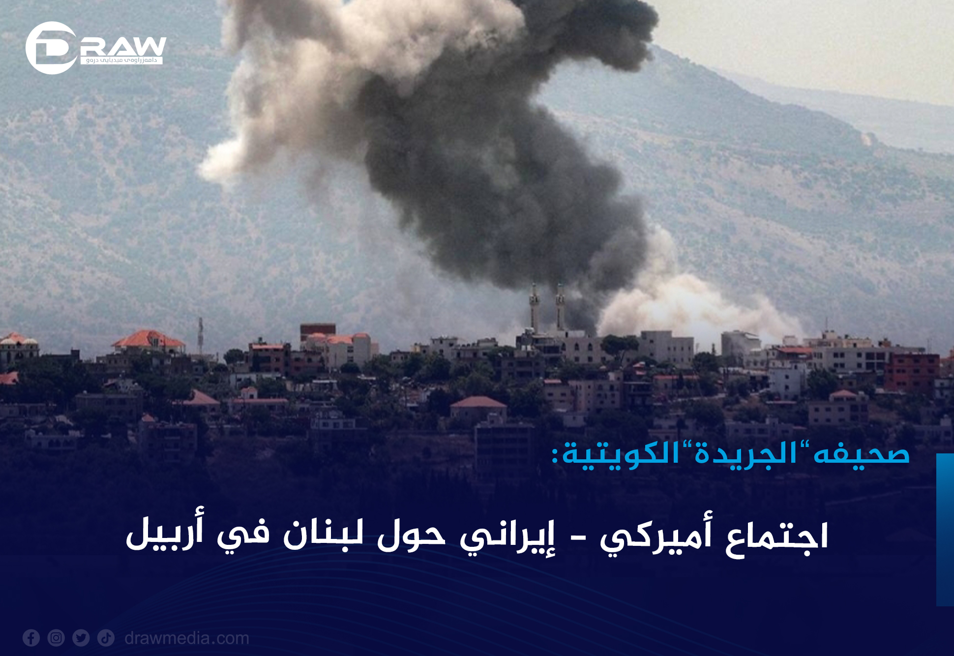 اجتماع أميركي - إيراني حول لبنان في أربيل