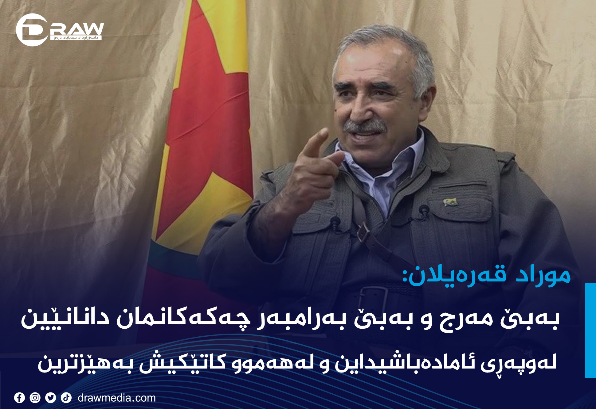 موراد قەرەیلان: بەبێ مەرج و بەبێ بەرامبەر چەکەکانمان دانانێین  