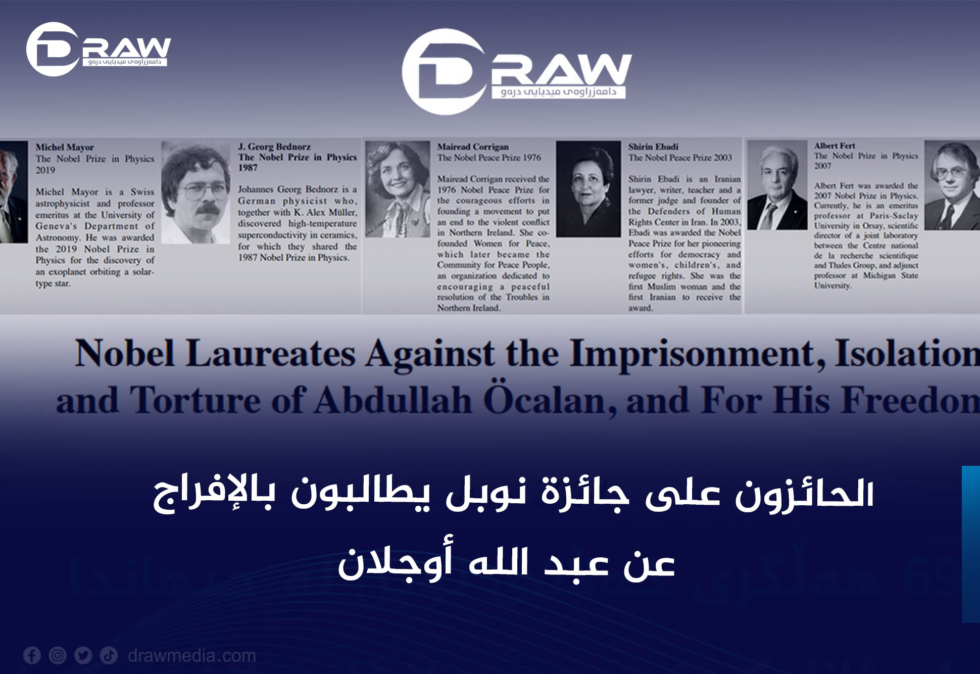 الحائزون على جائزة نوبل يطالبون بالإفراج عن عبد الله أوجلان.