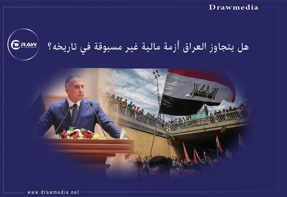 هل يتجاوز العراق أزمة مالية غير مسبوقة في تاريخه؟
