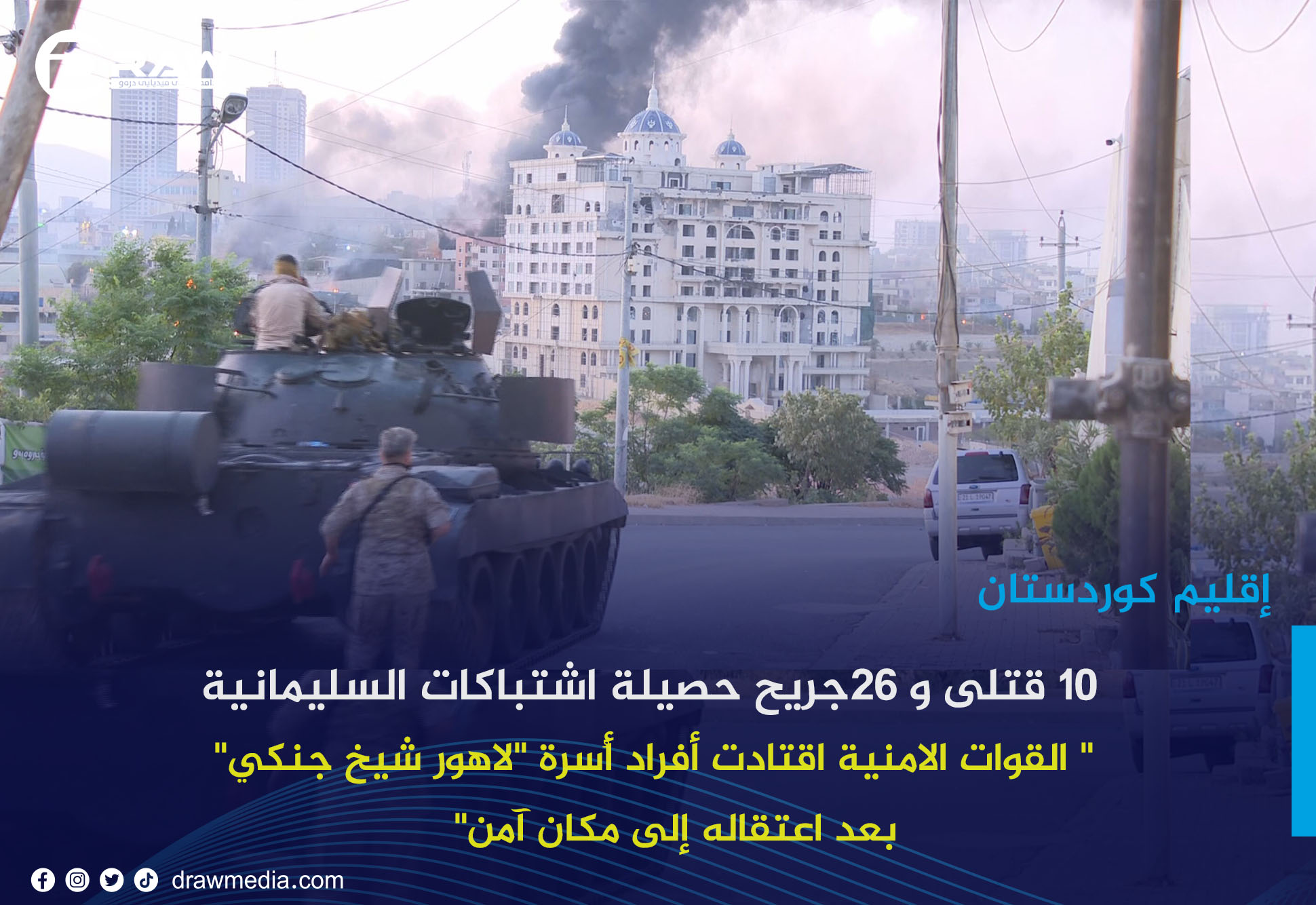 إقليم كوردستان:  10 قتلى و26 جريح حصيلة اشتباكات السليمانية 