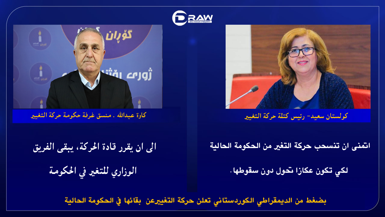 بضغط من الديمقراطي الكوردستاني تعلن حركة التغييرعن  بقائها في الحكومة الحالية