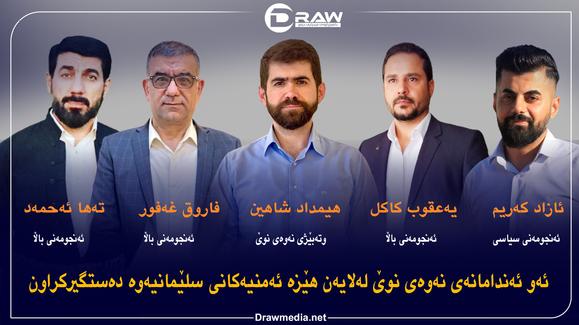 سلێمانی: ژمارەیەك بەرپرسی باڵای نەوەی نوێ دەستگیركران
