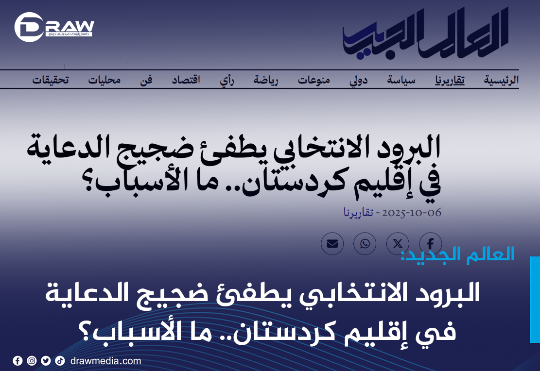 البرود الانتخابي يطفئ ضجيج الدعاية في إقليم كردستان.. ما الأسباب؟
