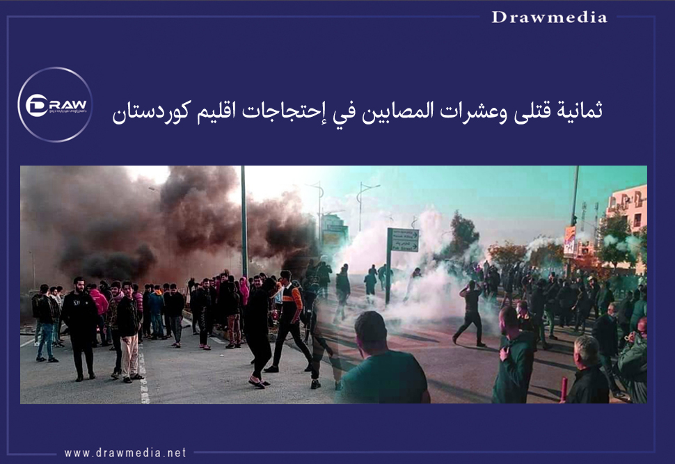    ثمانية قتلى وعشرات المصابين في إحتجاجات اقليم كوردستان