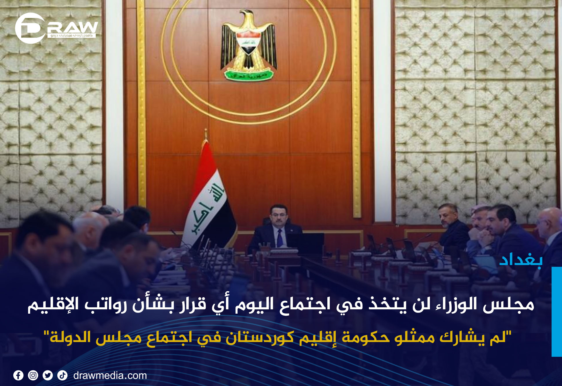 مجلس الوزراء لن يتخذ في اجتماع اليوم أي قرار بشأن رواتب الإقليم 