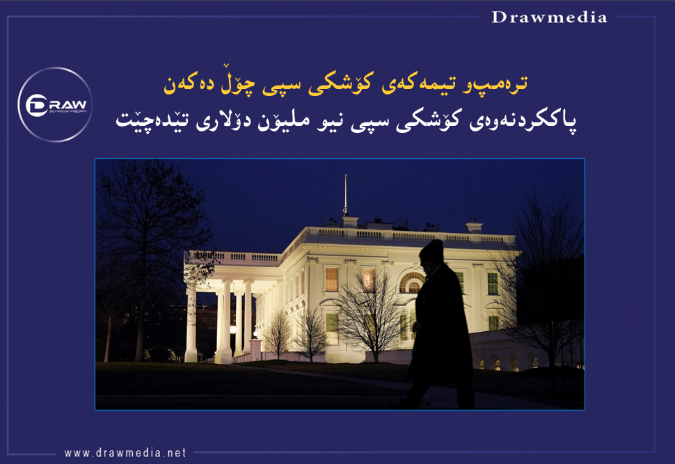 ترەمپ‌و تیمەكەی كۆشكی سپی چۆڵ دەكەن‌