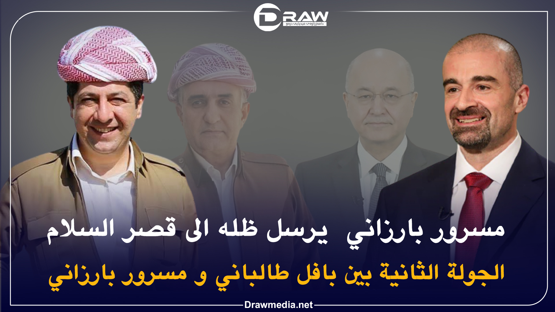 مسرور بارزاني  يرسل ظله الى قصر السلام 