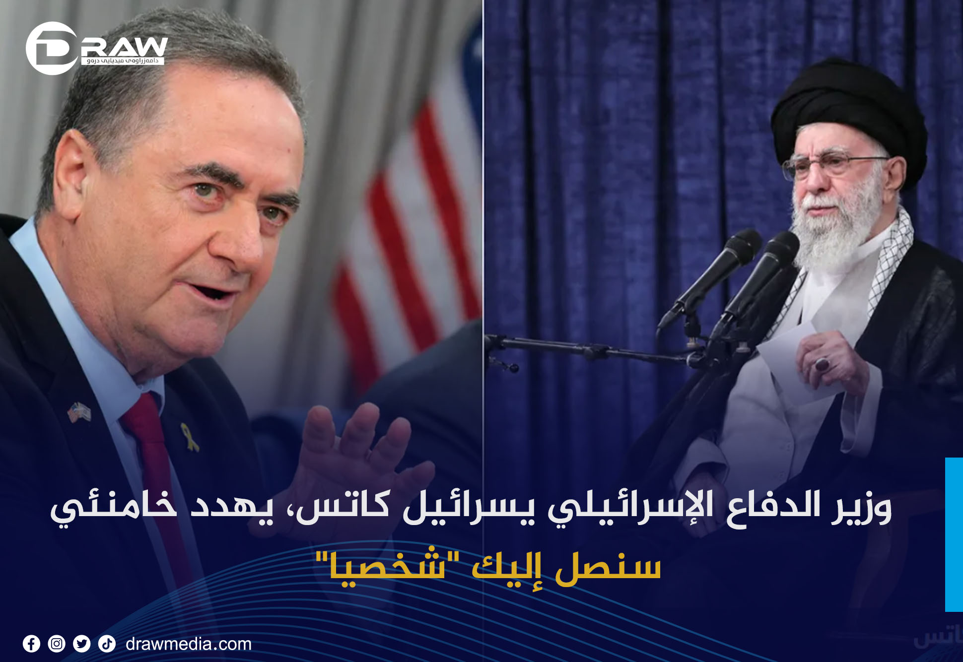 وزير الدفاع الإسرائيلي يسرائيل كاتس، يهدد خامنئي: سنصل إليك 