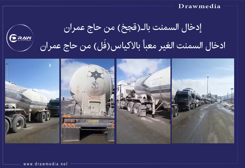  ‎إدخال السمنت بالـ(قجخ) من حاج عمران