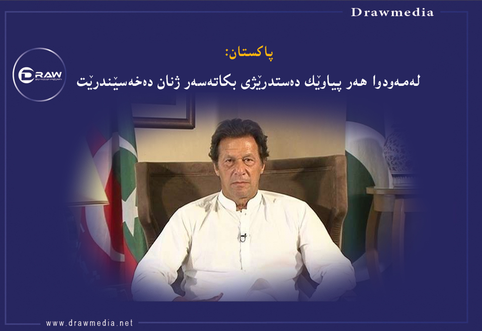 پاکستان: لەمەودوا هەر پیاوێک دەستدرێژی بکاتەسەر ژنان دەخەسێندرێت