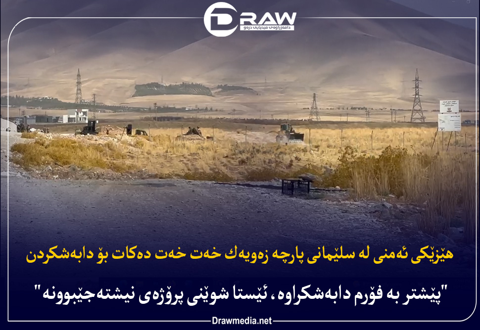 هێزێكی ئەمنی لە سلێمانی پارچە زەویەك خەت خەت دەكات بۆ دابەشكردن
