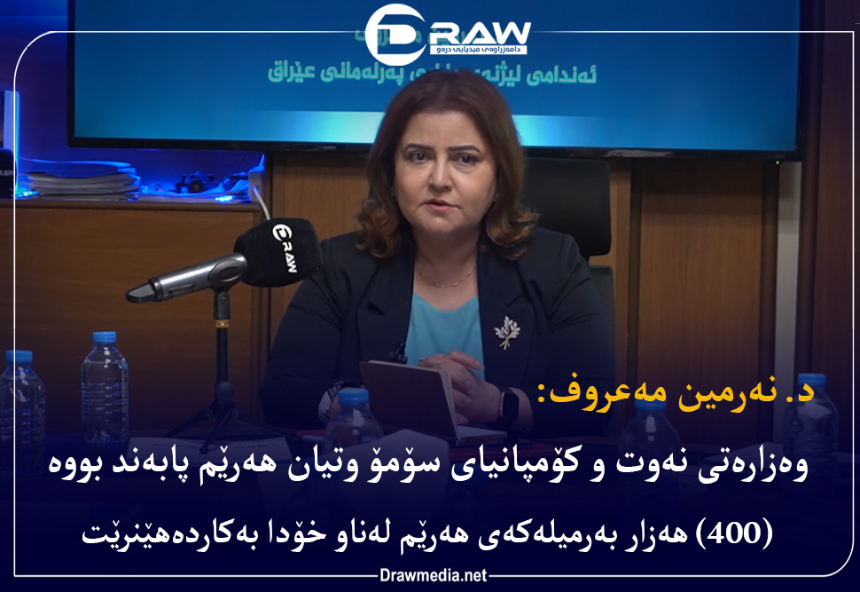 د. نەرمین مەعروف: وەزارەتی نەوت و كۆمپانیای سۆمۆ وتیان هەرێم پابەند بووە