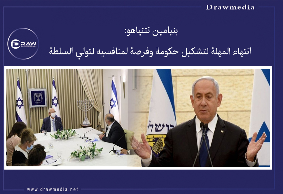 بنيامين نتنياهو: انتهاء المهلة لتشكيل حكومة وفرصة لمنافسيه لتولي السلطة