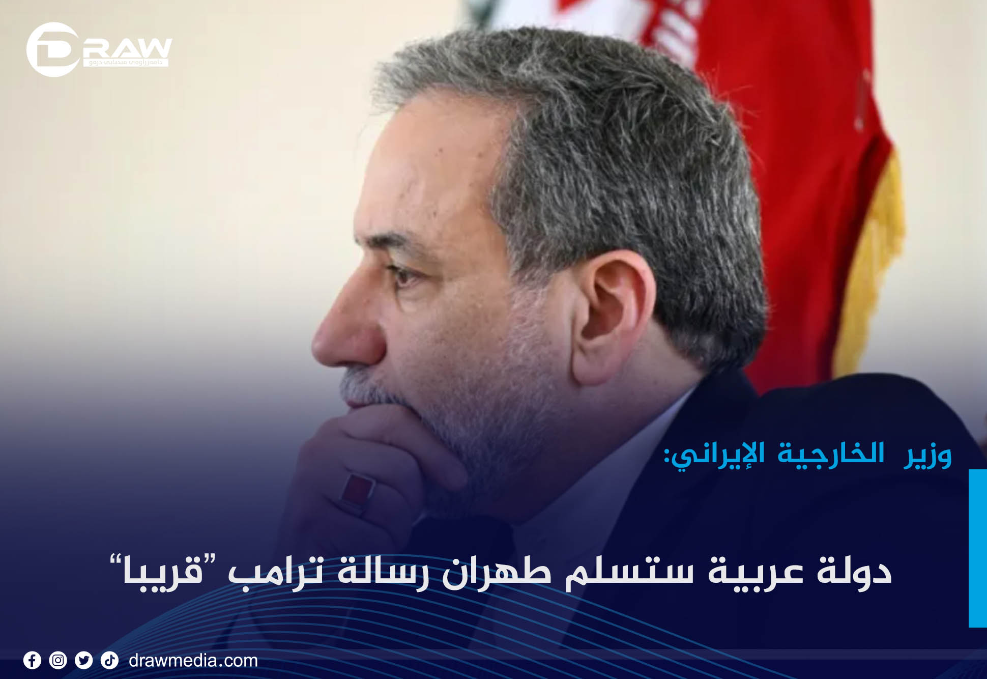 وزير الخارجية الإيراني: دولة عربية ستسلّم طهران رسالة ترامب “قريبا”