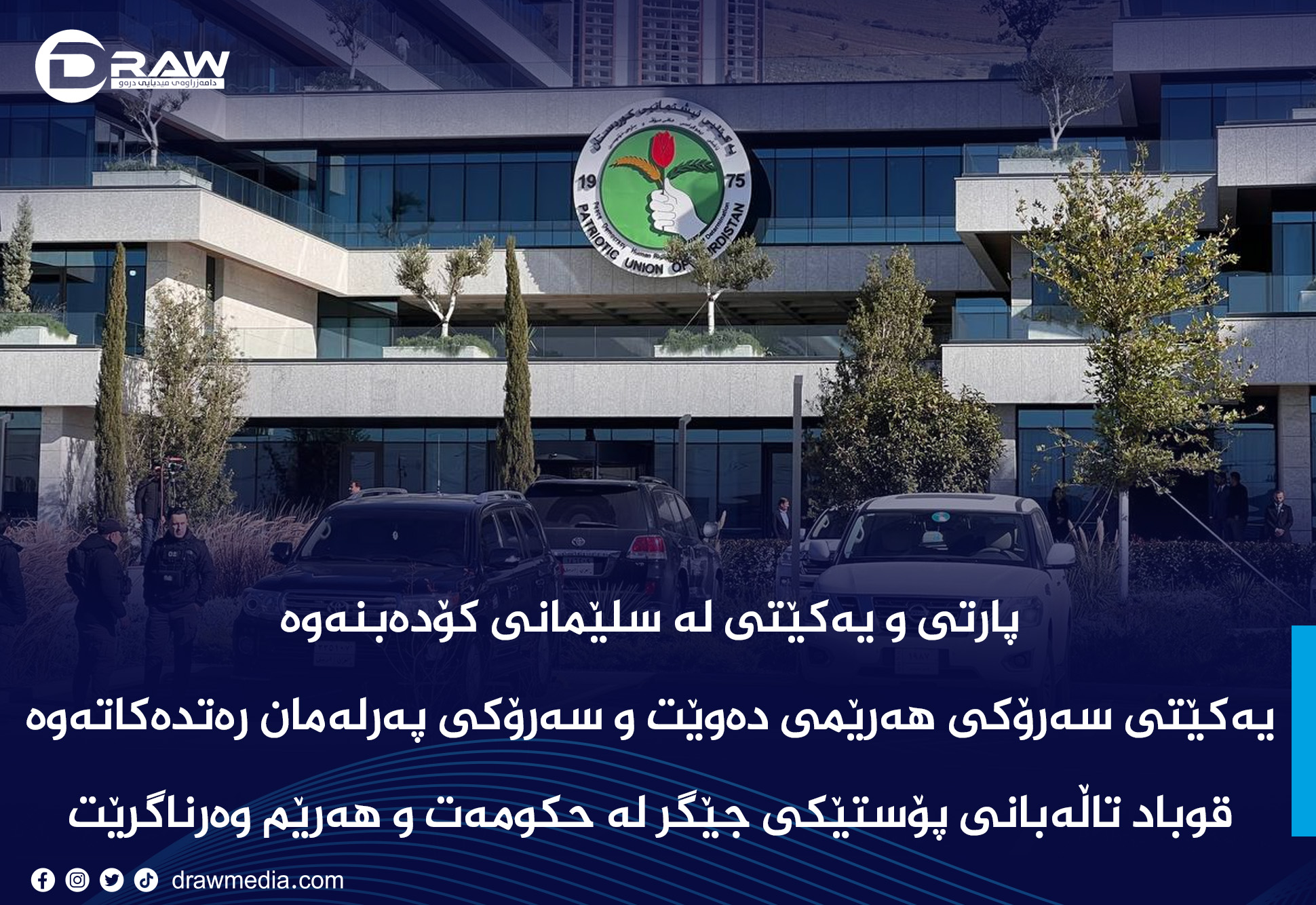 پارتی و یەكێتی لە سلێمانی كۆدەبنەوە