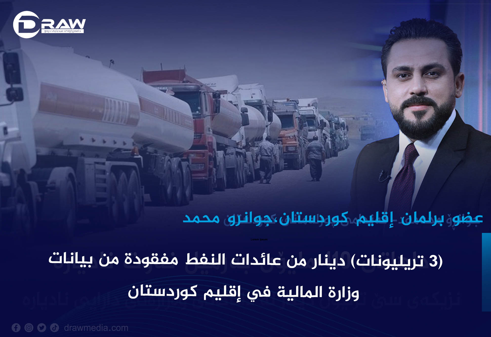 (3 تريليونات) دينار من عائدات النفط مفقودة من بيانات وزارة المالية في إقليم كوردستان