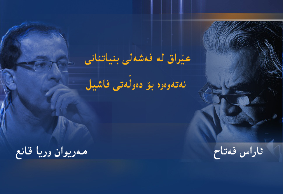 عێراق لە فەشەلی بنیاتنانی نەتەوەوە بۆ دەوڵەتی فاشیل 